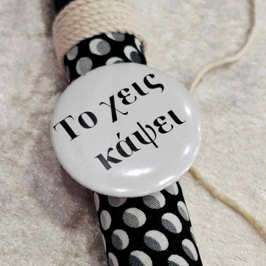 Μαύρη αρωματική λαμπάδα Το χεις κάψει