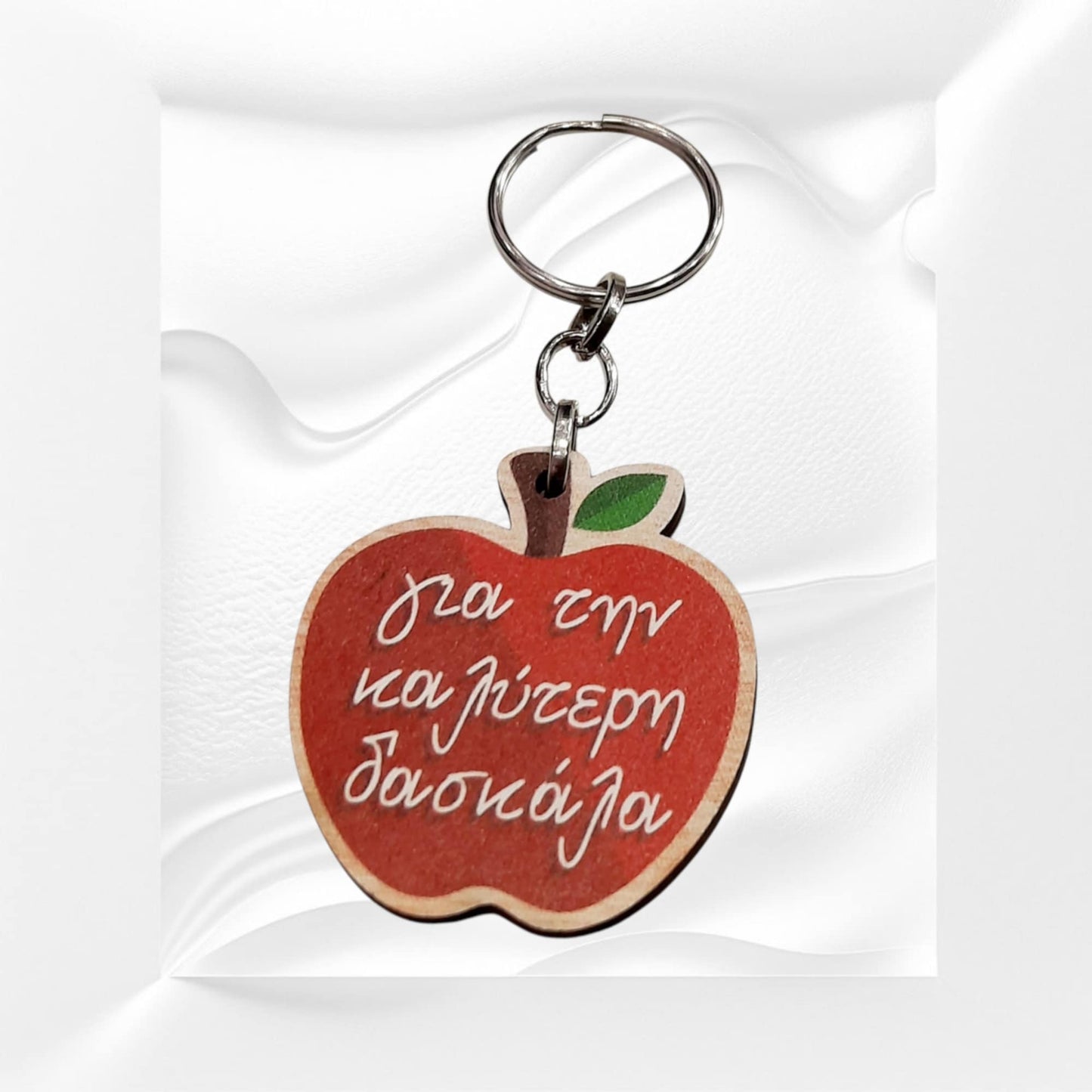 Ξύλινο μπρελόκ μήλο για την καλύτερη δασκάλα